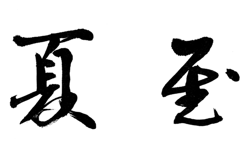 夏至_副本_副本.jpg