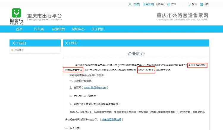 长途汽车票网上购票(愉客行)收取服务费存疑